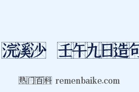 浣溪沙·壬午九日造句是什么意思的图片
